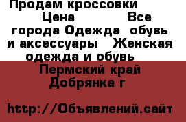 Продам кроссовки  REEBOK › Цена ­ 2 500 - Все города Одежда, обувь и аксессуары » Женская одежда и обувь   . Пермский край,Добрянка г.